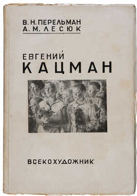 Перельман В.Н., Лесюк А.М. Евгений Александрович Кацман. М: Всекохудожник, 1935.